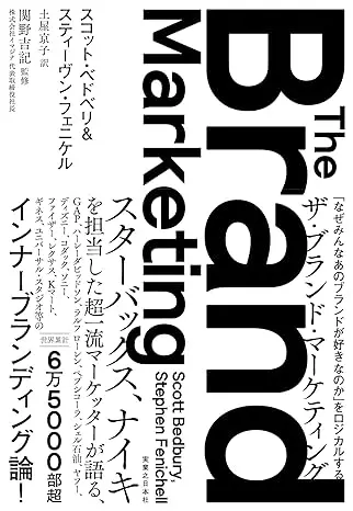 ザ・ブランド・マーケティング 　「なぜみんなあのブランドが好きなのか」をロジカルする